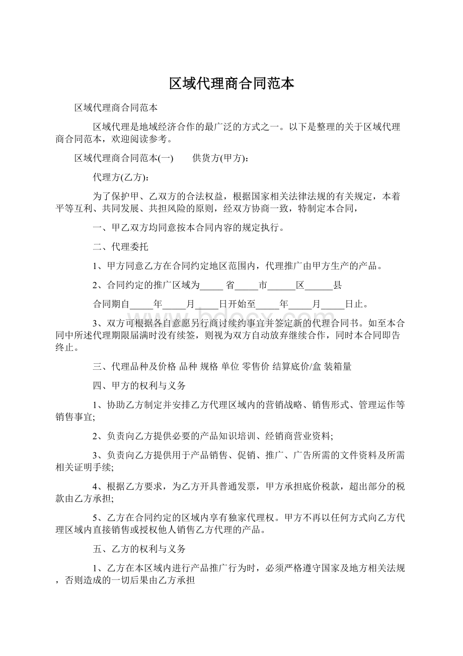 区域代理商合同范本Word文档格式.docx