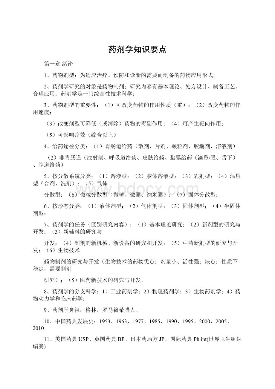 药剂学知识要点Word格式文档下载.docx