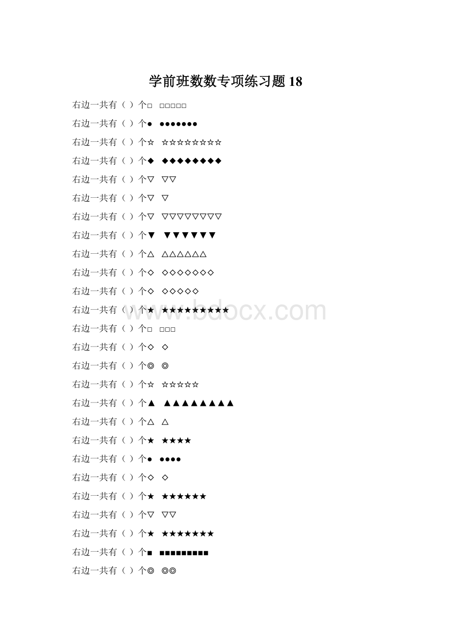 学前班数数专项练习题 18.docx