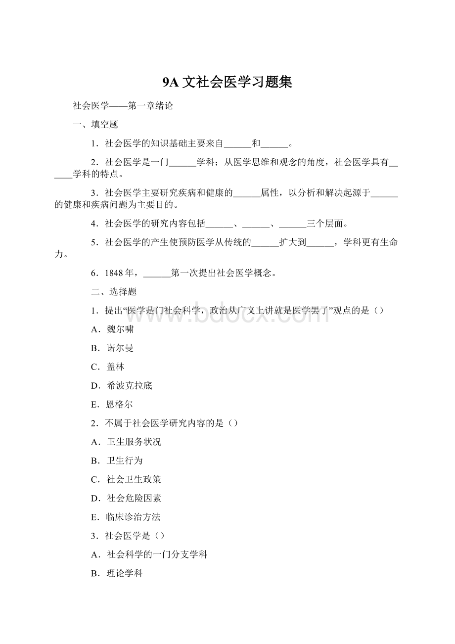 9A文社会医学习题集文档格式.docx