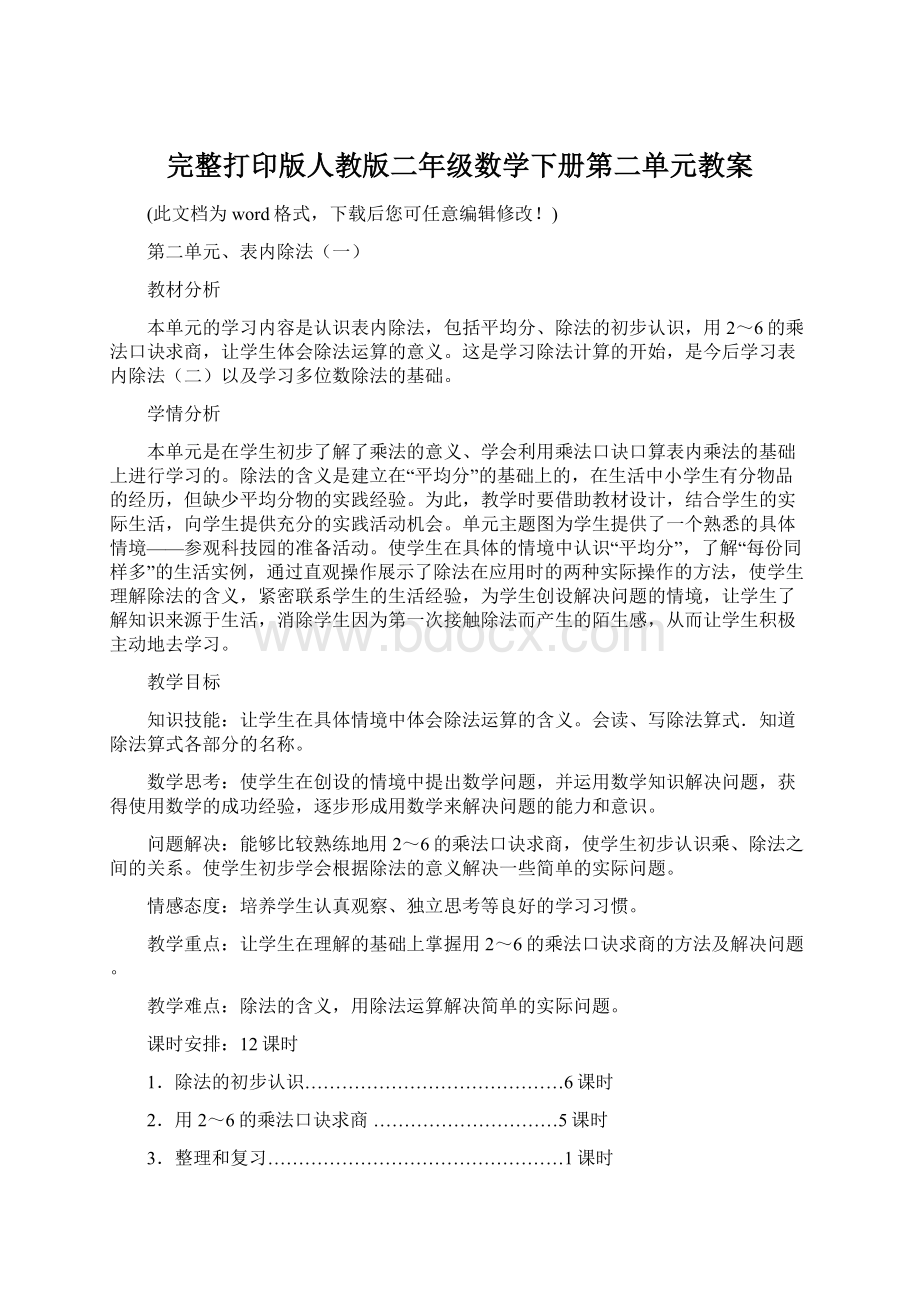 完整打印版人教版二年级数学下册第二单元教案.docx_第1页