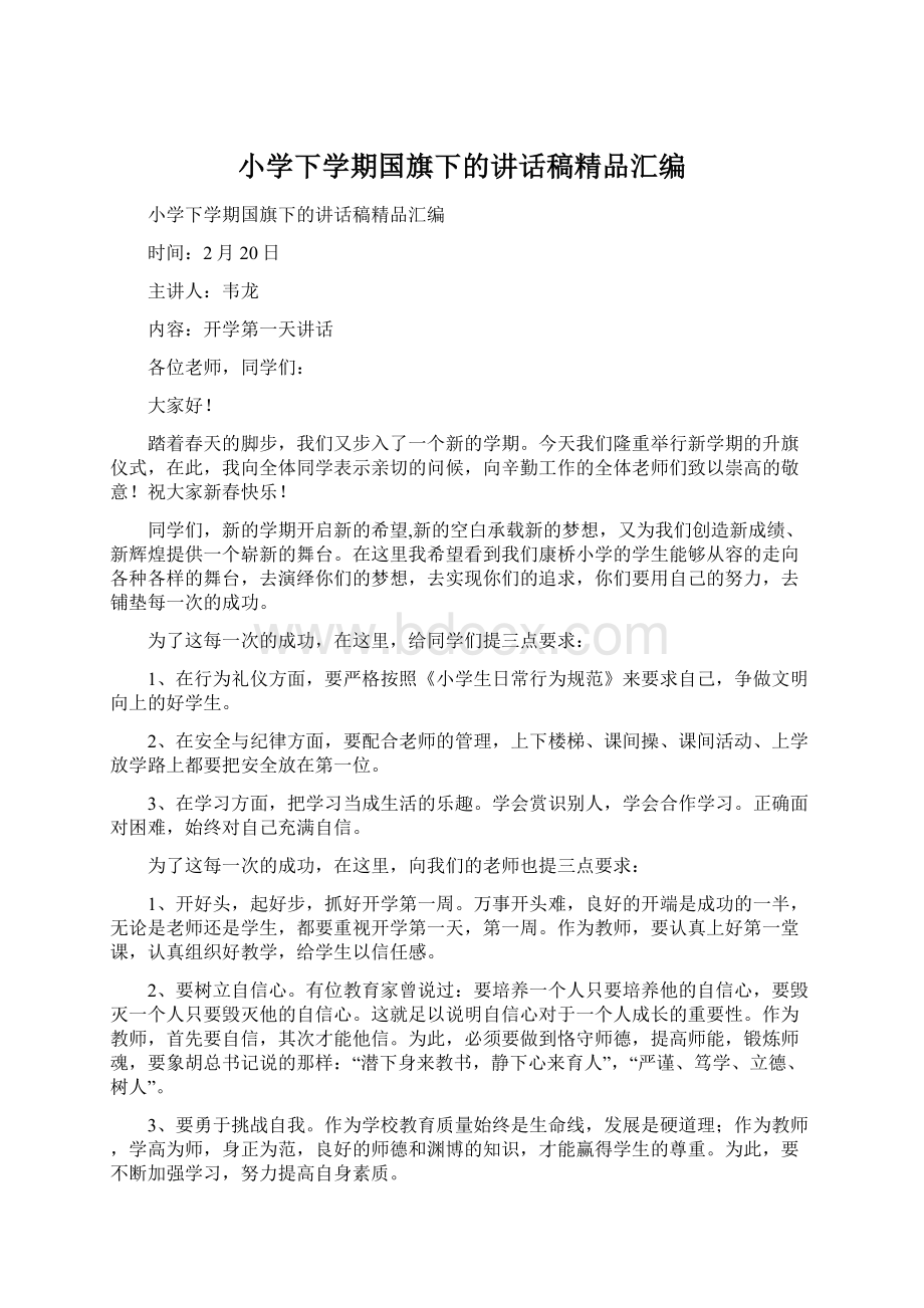 小学下学期国旗下的讲话稿精品汇编.docx