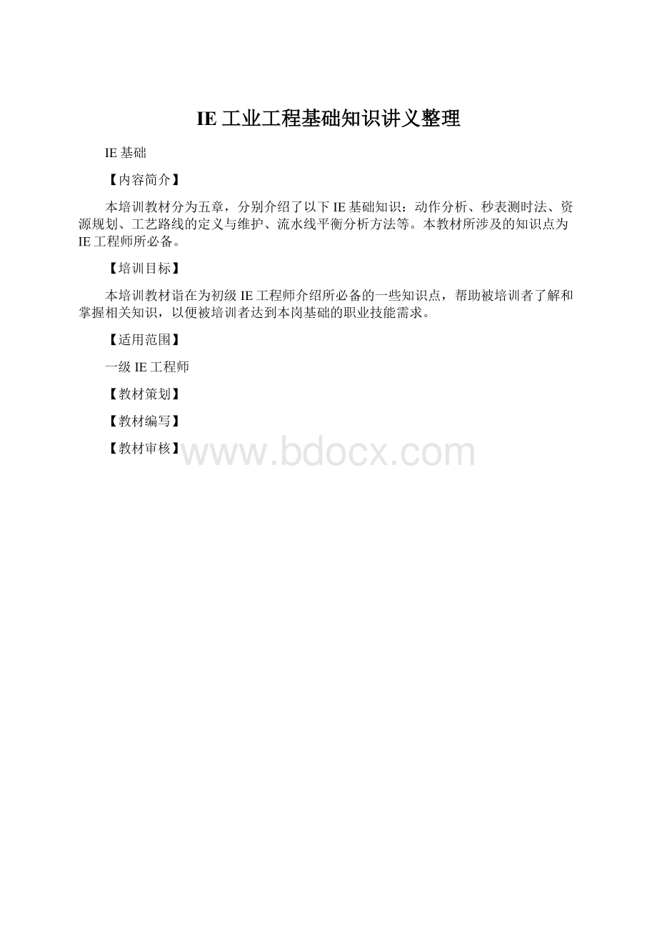 IE工业工程基础知识讲义整理文档格式.docx_第1页