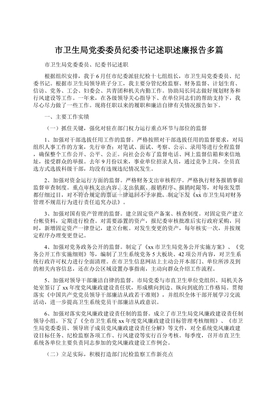 市卫生局党委委员纪委书记述职述廉报告多篇.docx_第1页