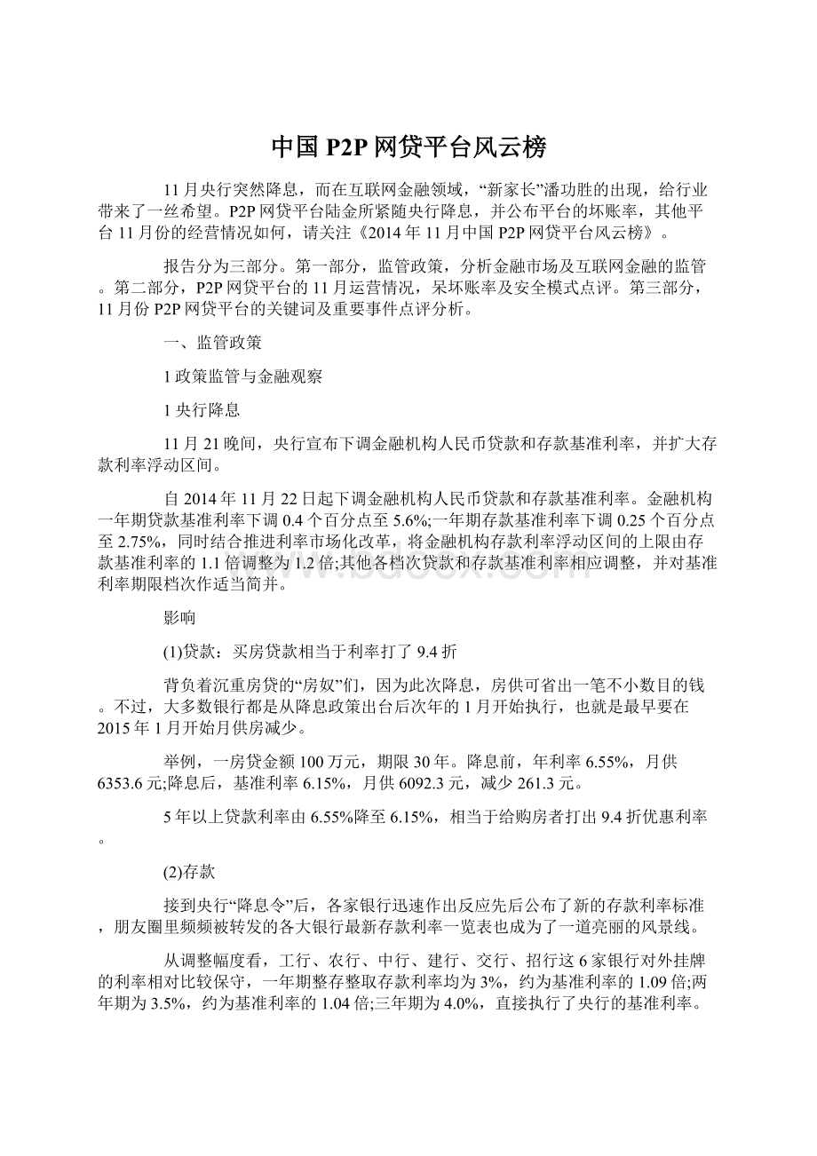 中国P2P网贷平台风云榜.docx_第1页