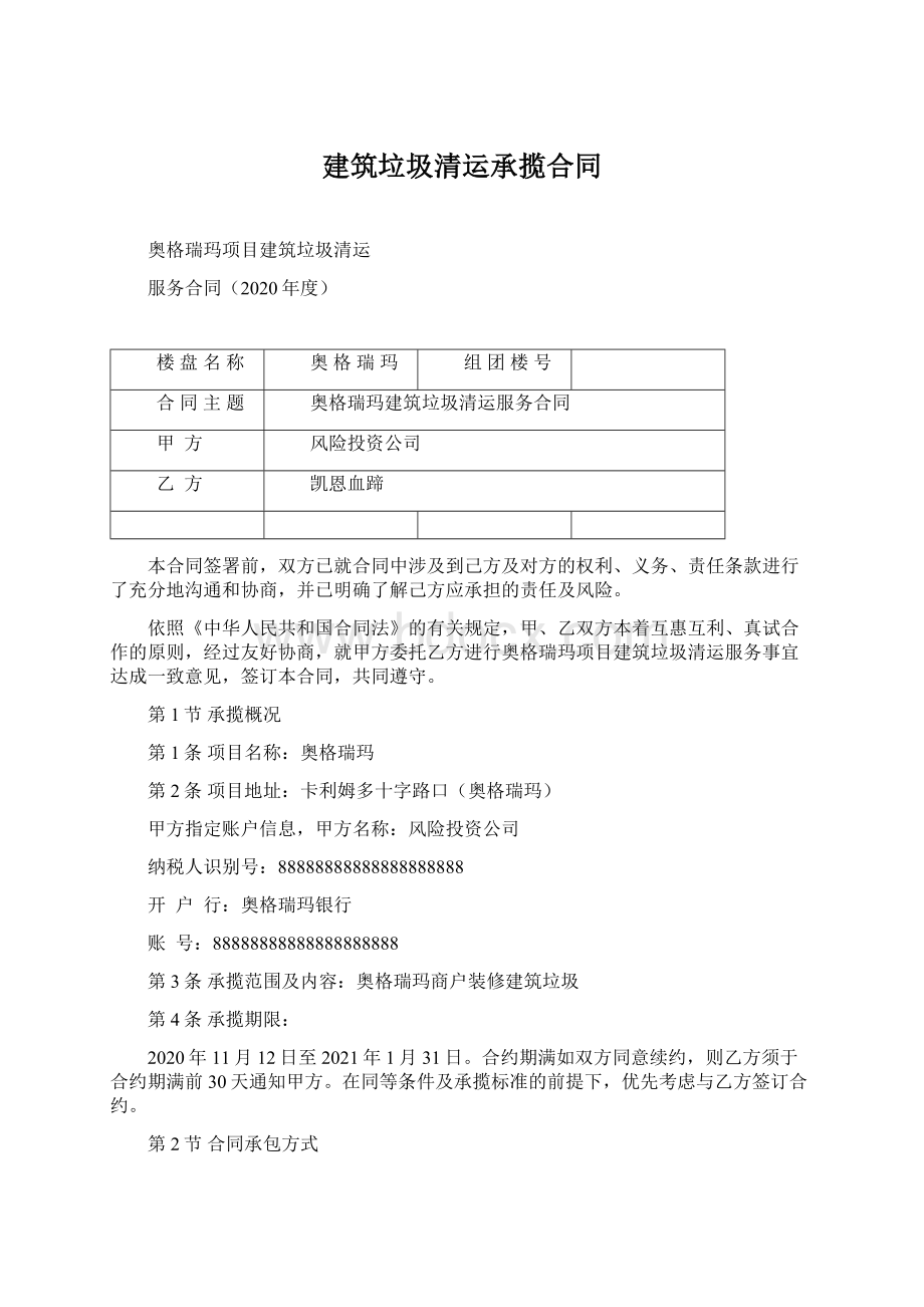 建筑垃圾清运承揽合同文档格式.docx