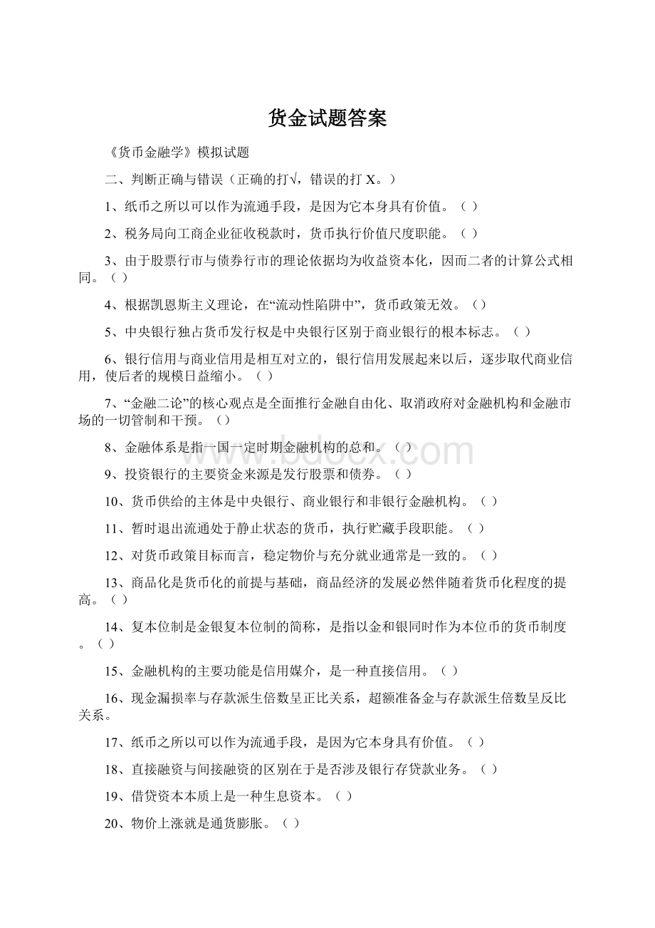 货金试题答案Word文档格式.docx_第1页