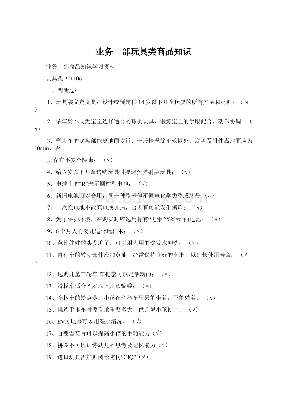 业务一部玩具类商品知识Word格式文档下载.docx_第1页