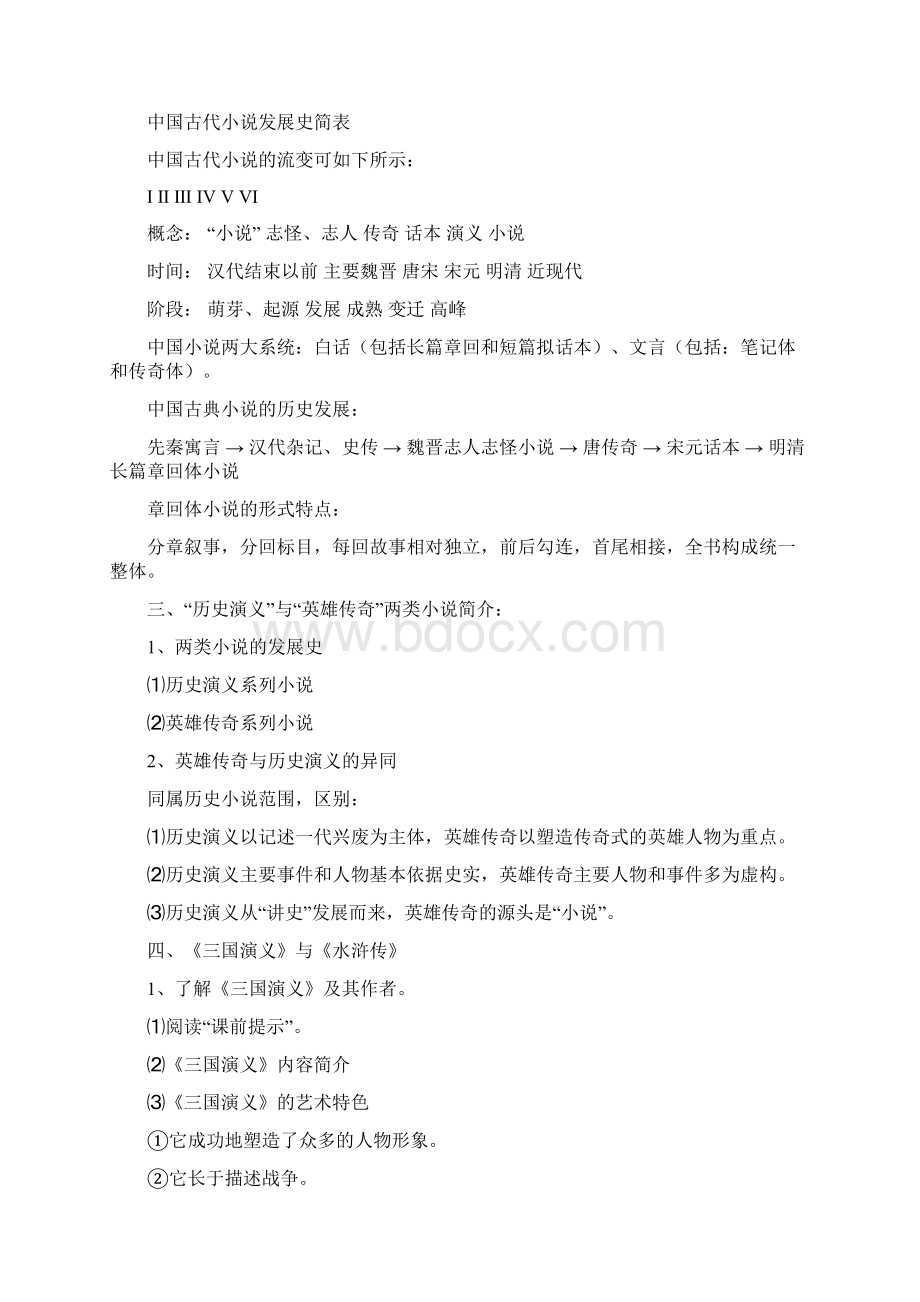 中国小说欣赏教案全集文档格式.docx_第2页