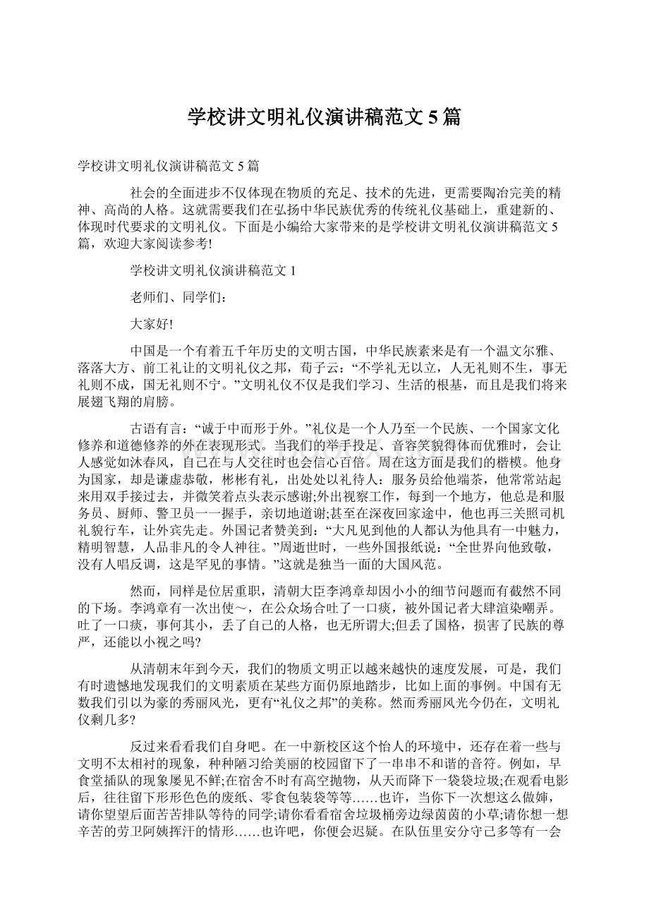 学校讲文明礼仪演讲稿范文5篇.docx_第1页