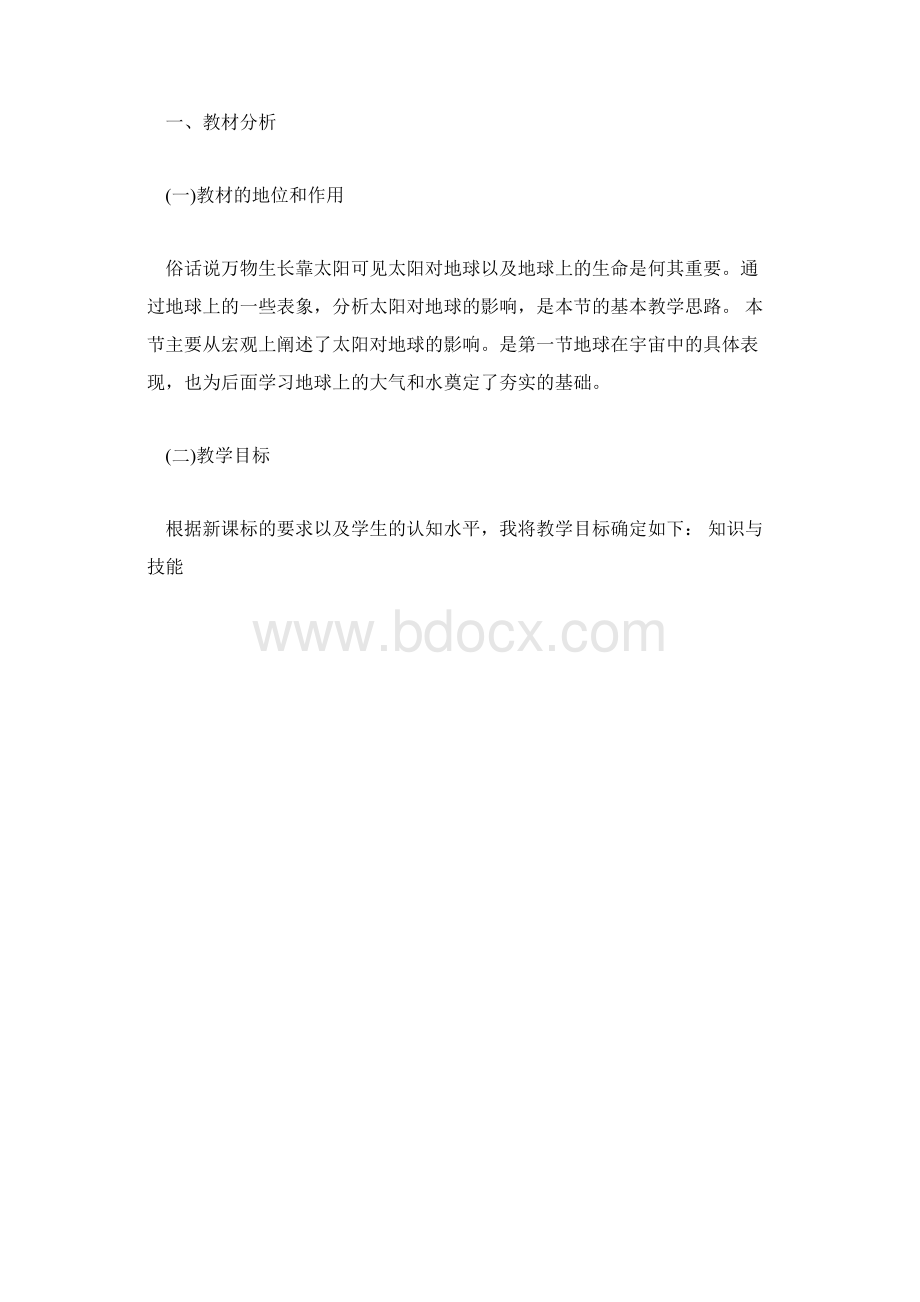 中图版高一上册地理太阳对地球的影响说课稿范文.docx_第2页