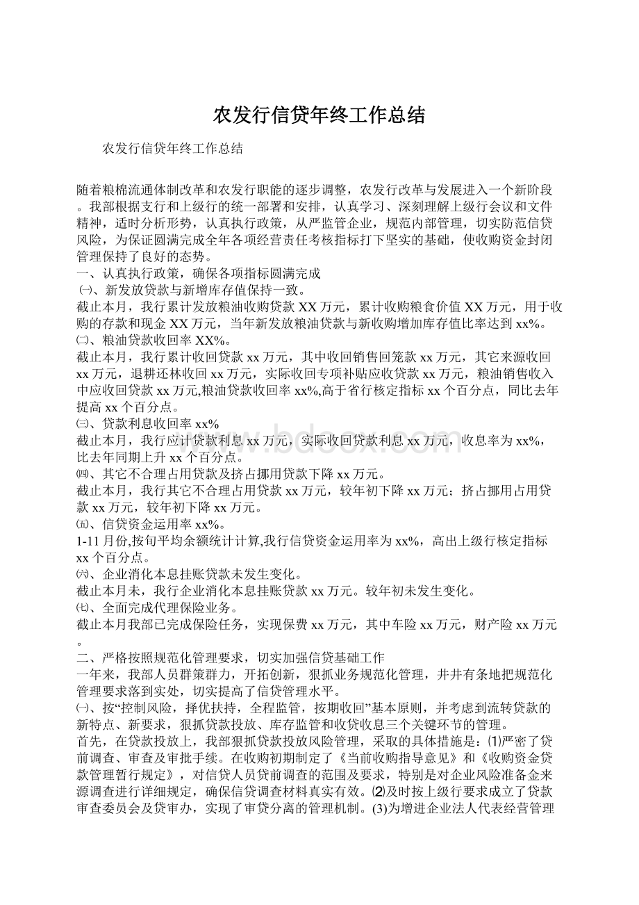 农发行信贷年终工作总结.docx_第1页