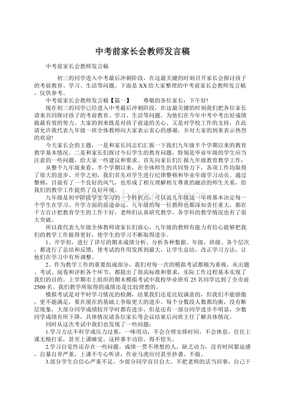 中考前家长会教师发言稿文档格式.docx_第1页