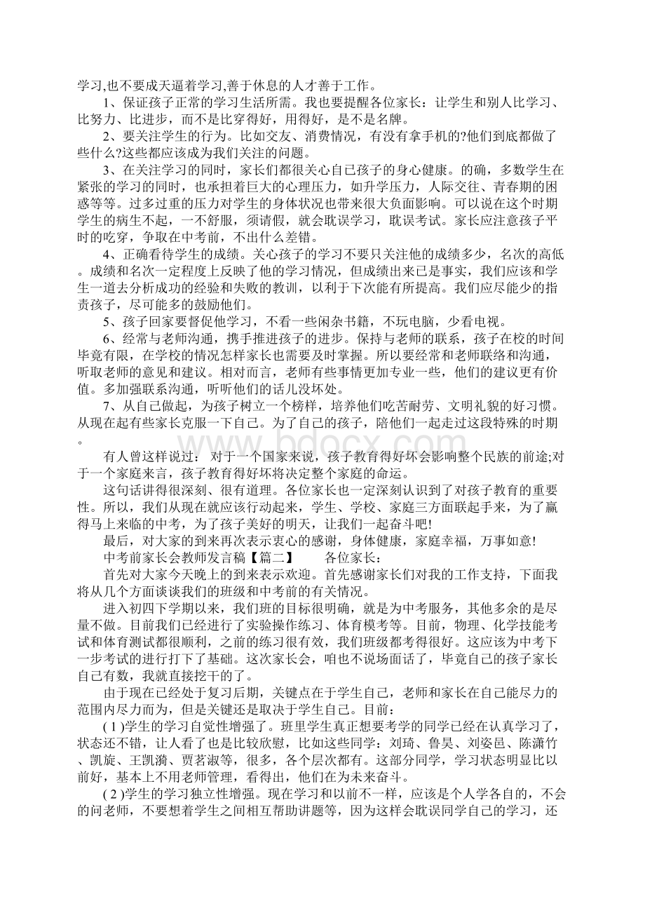 中考前家长会教师发言稿文档格式.docx_第3页