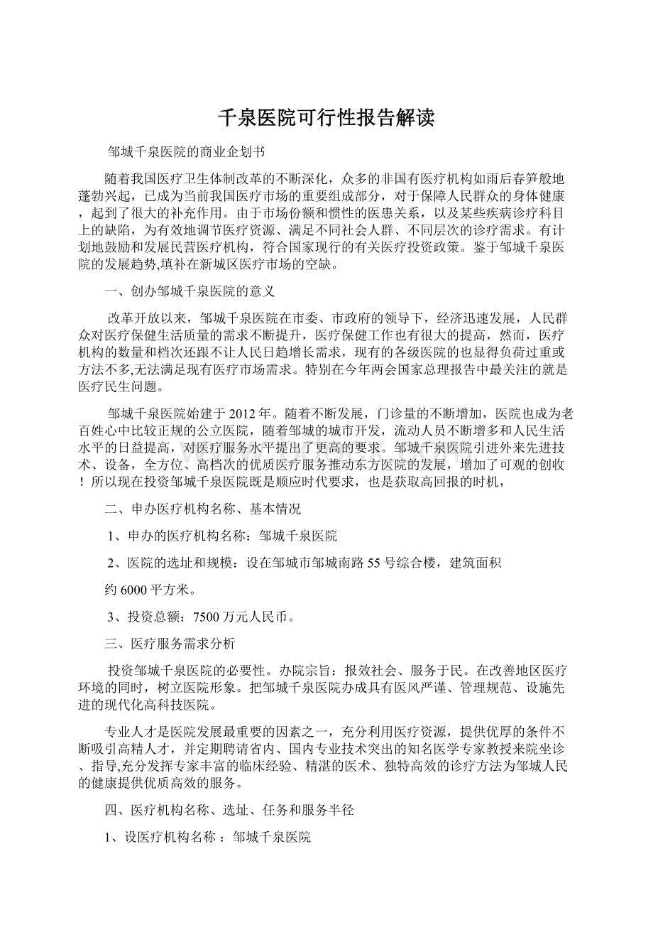 千泉医院可行性报告解读Word格式文档下载.docx_第1页