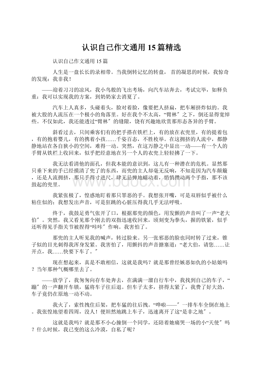 认识自己作文通用15篇精选Word文档下载推荐.docx