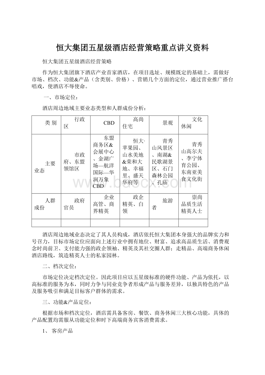 恒大集团五星级酒店经营策略重点讲义资料Word格式文档下载.docx