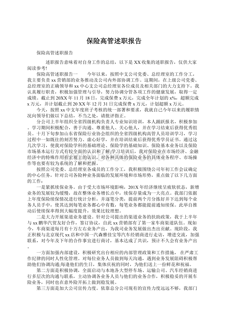 保险高管述职报告Word文档下载推荐.docx