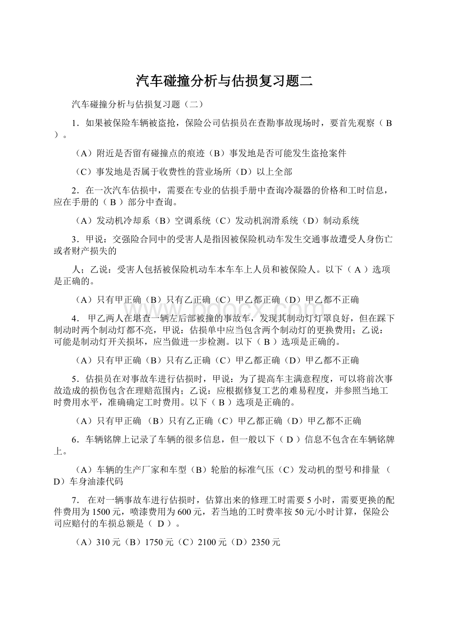 汽车碰撞分析与估损复习题二Word格式.docx