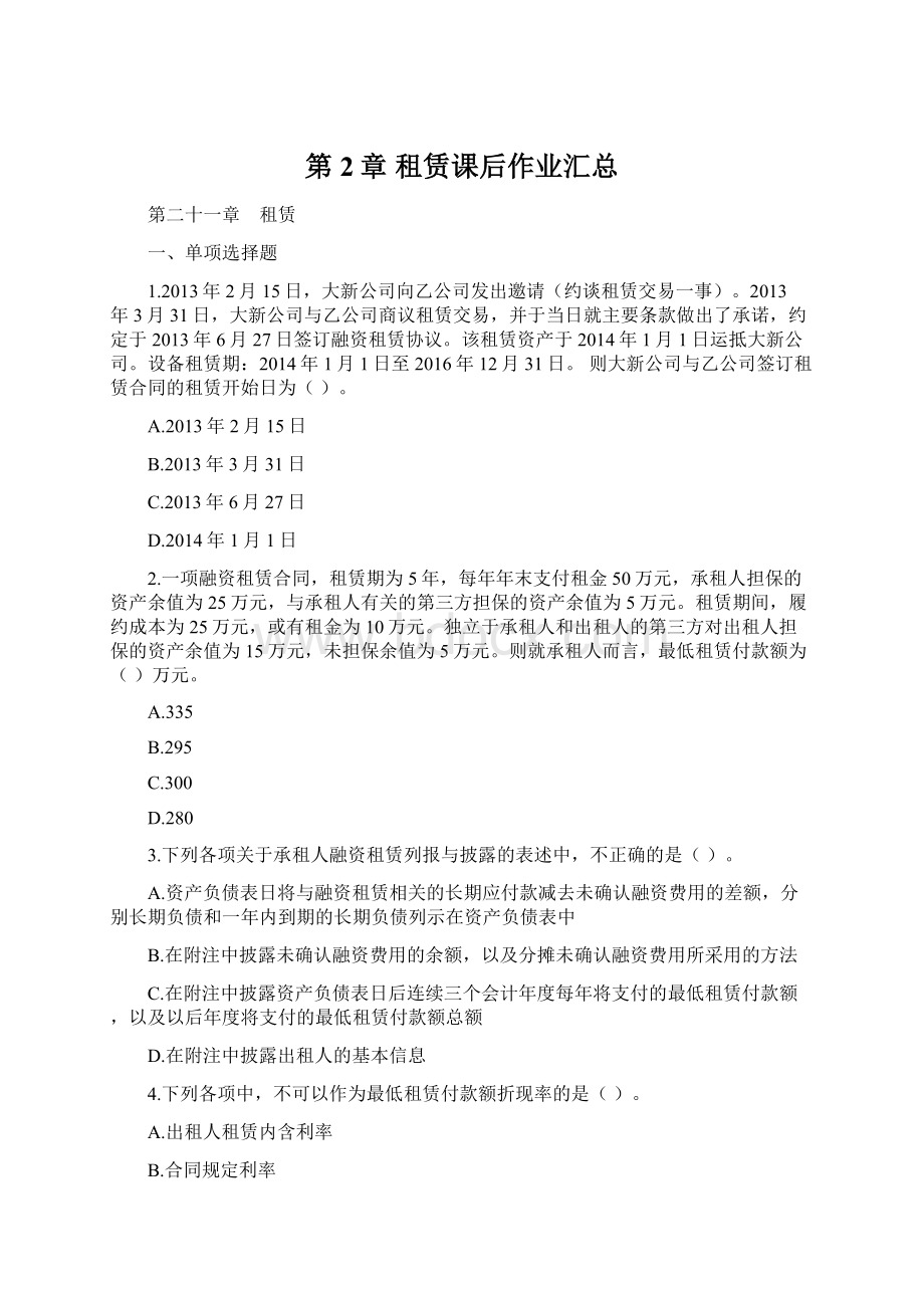 第2章 租赁课后作业汇总Word下载.docx