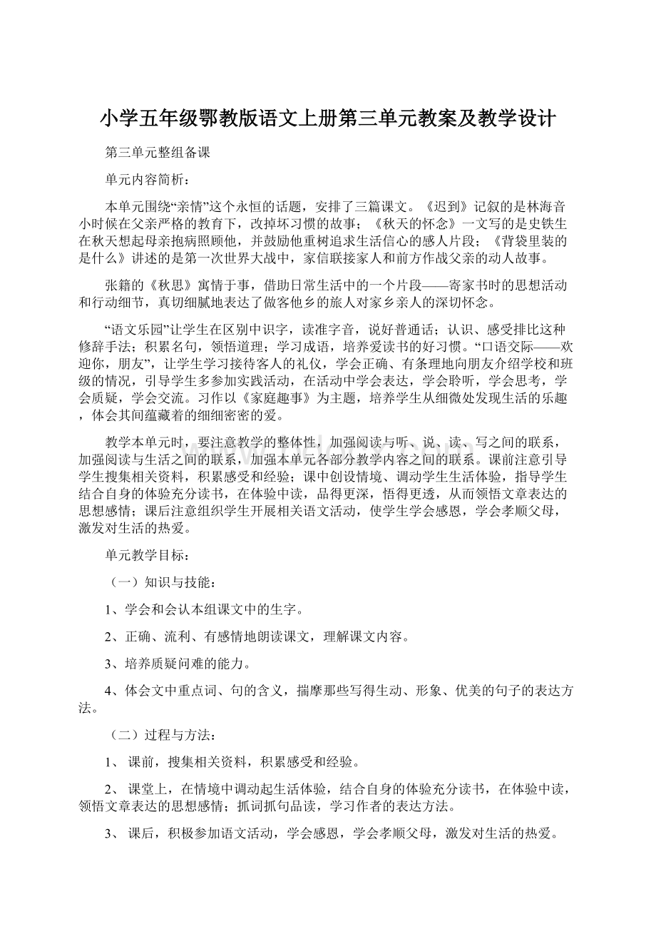 小学五年级鄂教版语文上册第三单元教案及教学设计文档格式.docx_第1页