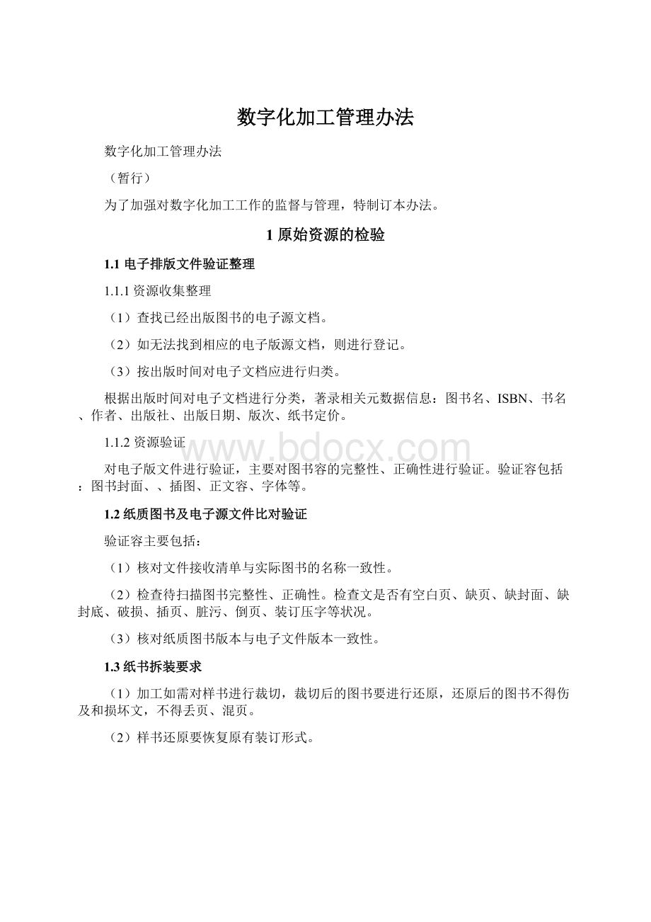 数字化加工管理办法Word文档下载推荐.docx_第1页