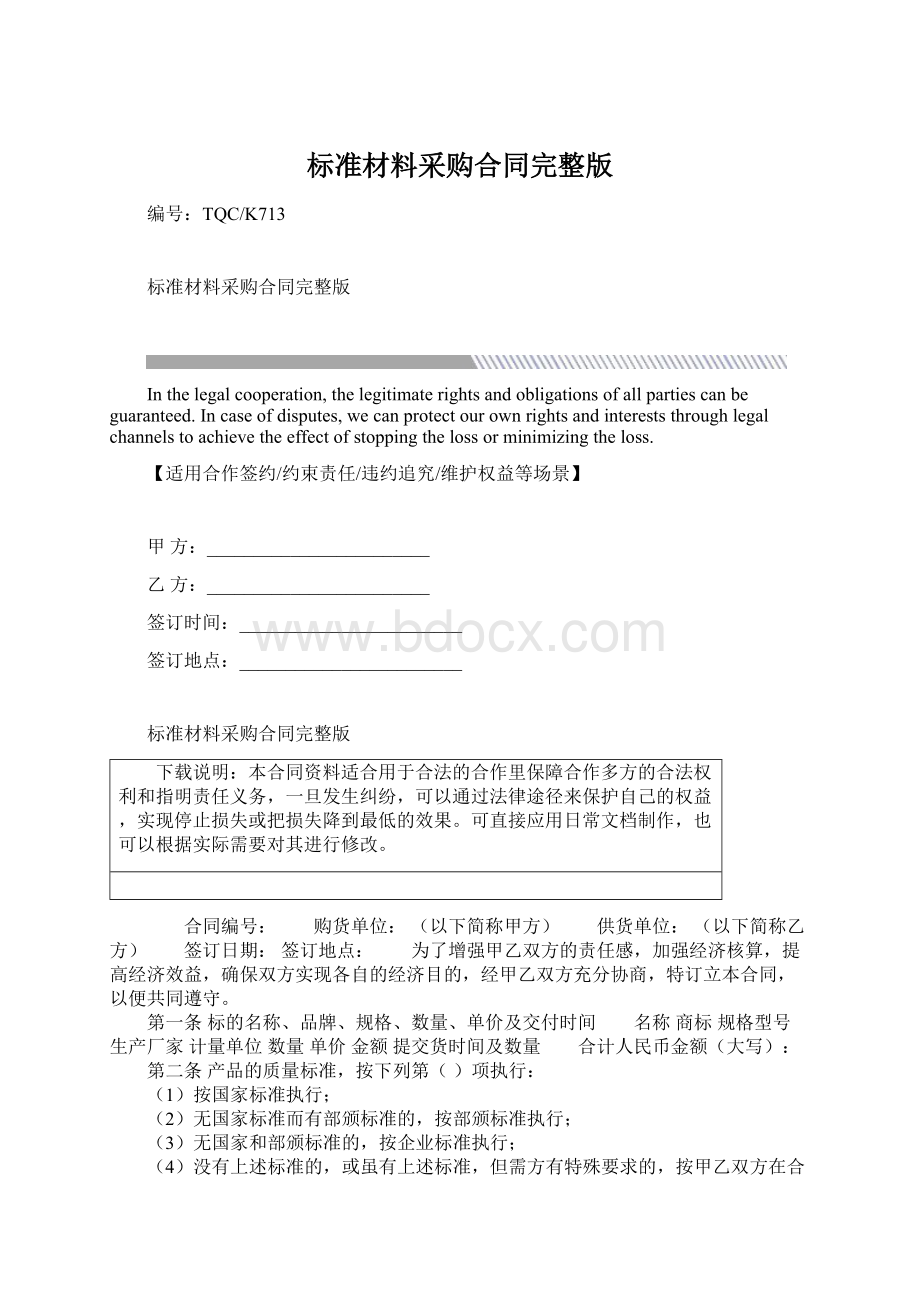 标准材料采购合同完整版Word文件下载.docx