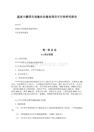 温室大棚项目设施农业建设项目可行性研究报告.docx