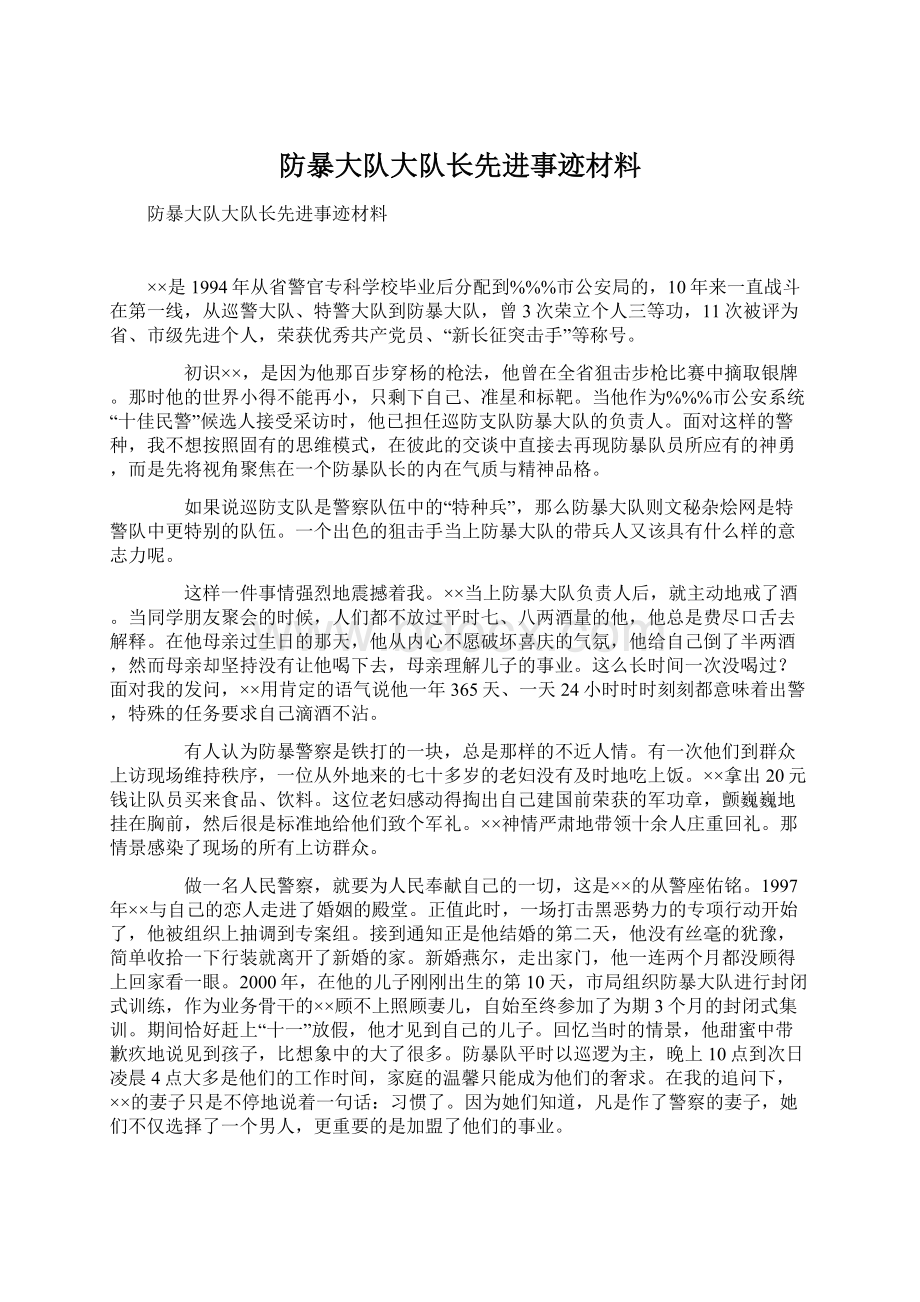 防暴大队大队长先进事迹材料.docx_第1页