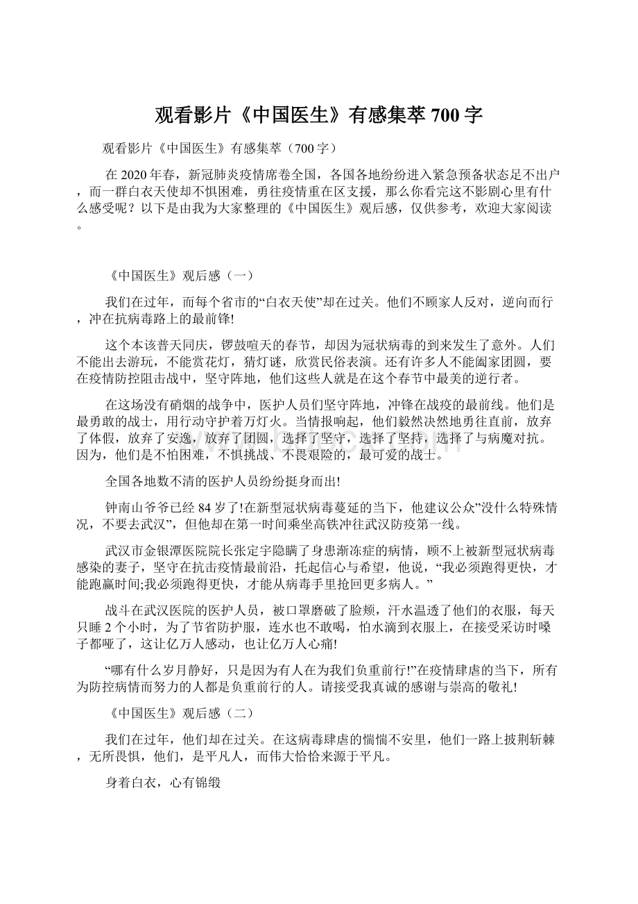 观看影片《中国医生》有感集萃700字Word下载.docx_第1页