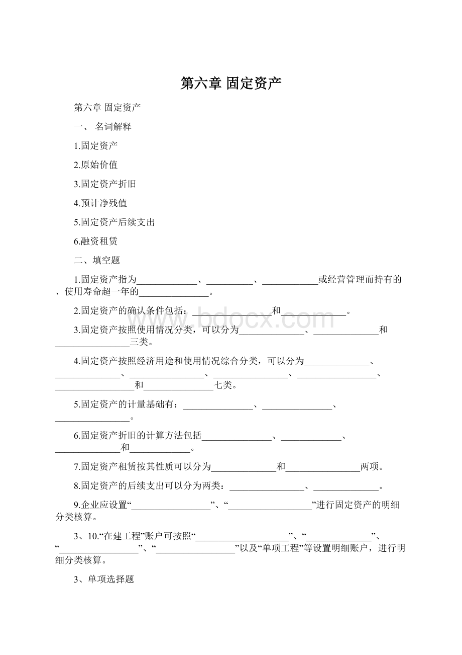 第六章 固定资产.docx