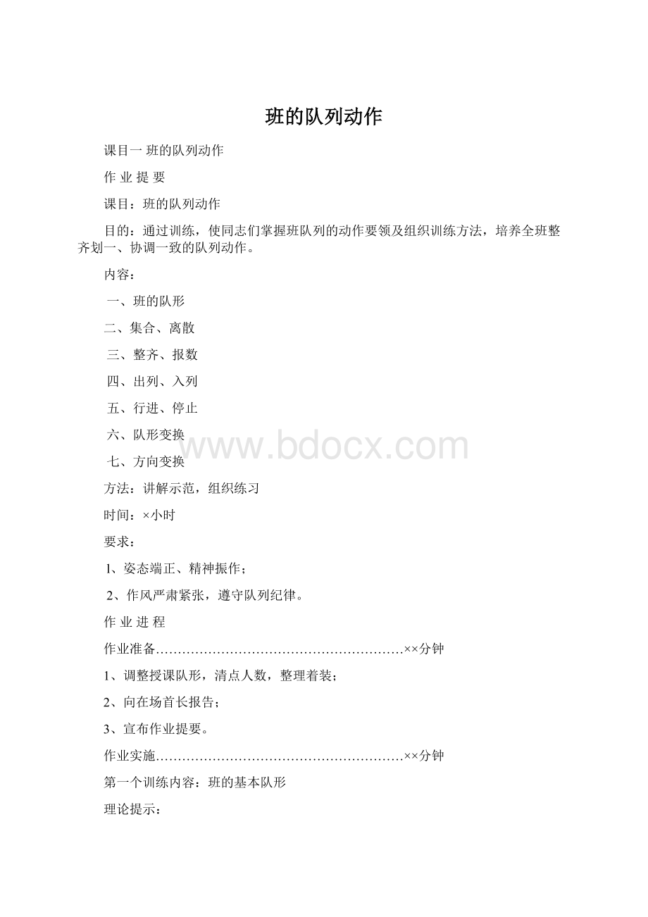 班的队列动作Word格式文档下载.docx