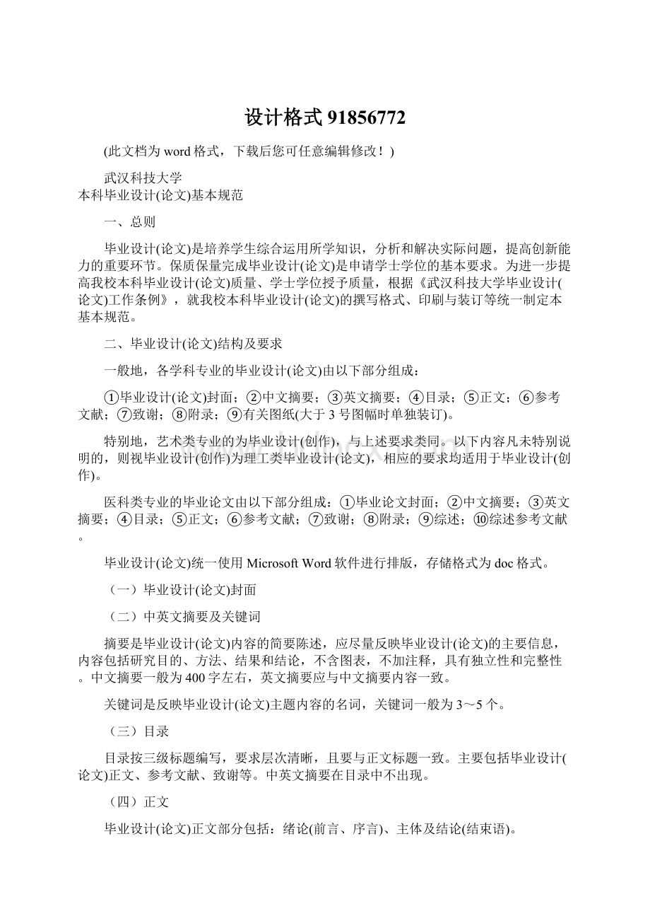 设计格式91856772Word格式文档下载.docx