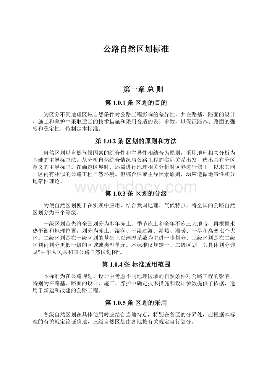 公路自然区划标准.docx