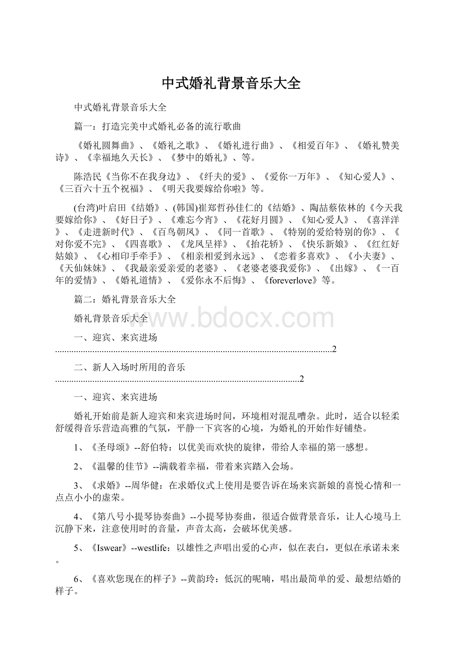 中式婚礼背景音乐大全.docx_第1页
