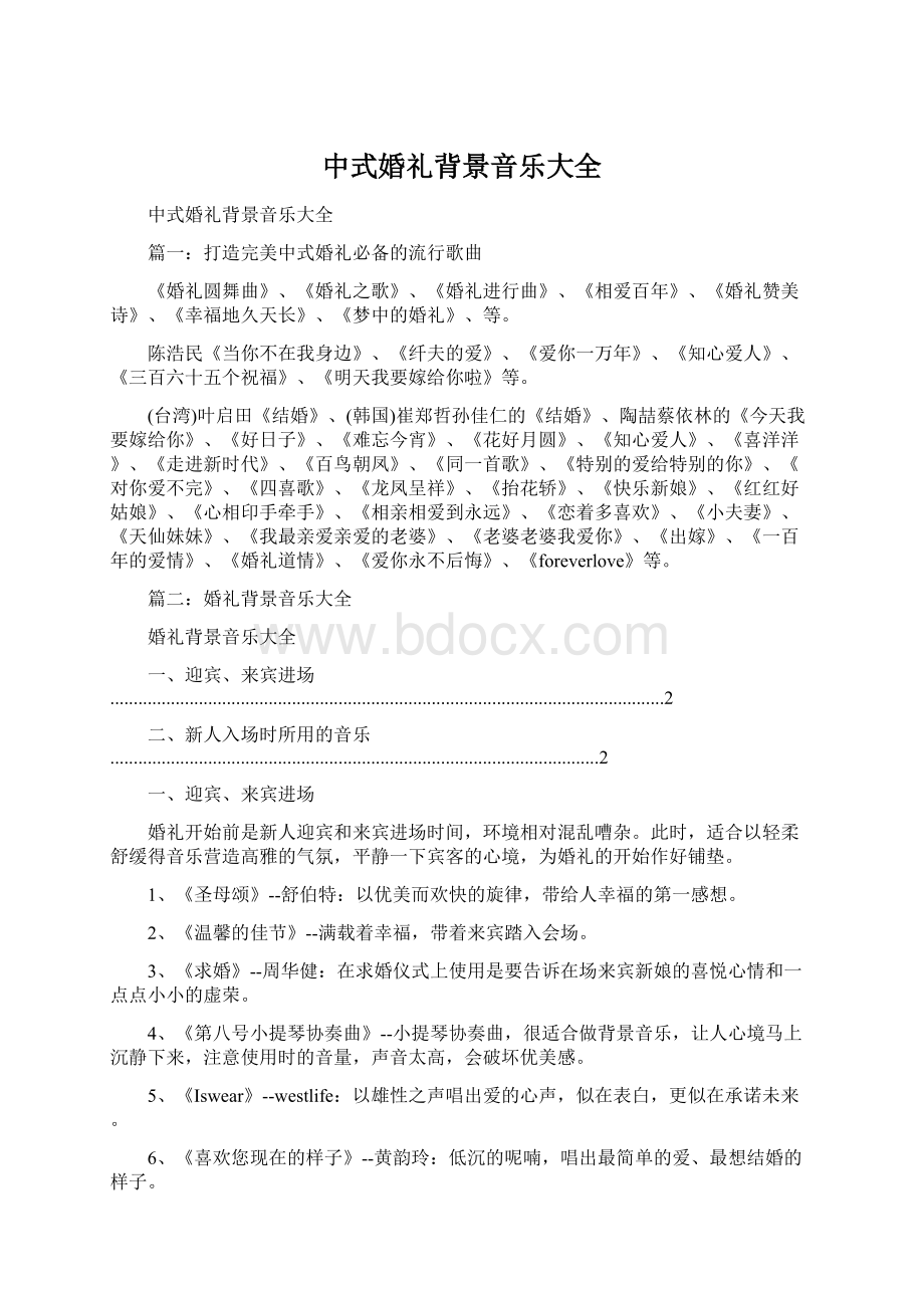 中式婚礼背景音乐大全文档格式.docx