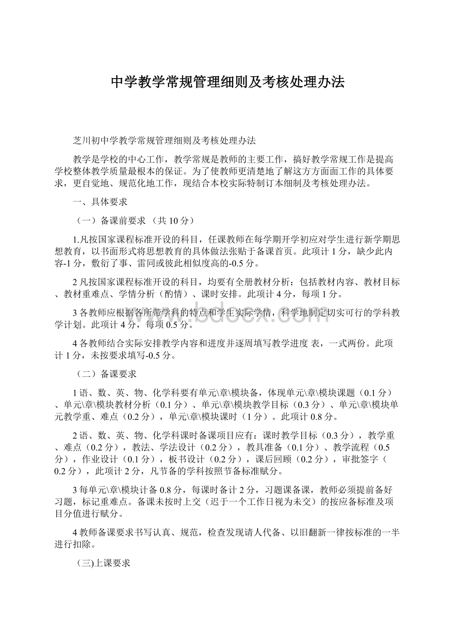 中学教学常规管理细则及考核处理办法Word文件下载.docx_第1页