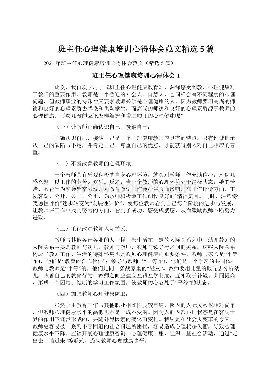 班主任心理健康培训心得体会范文精选5篇Word文件下载.docx_第1页