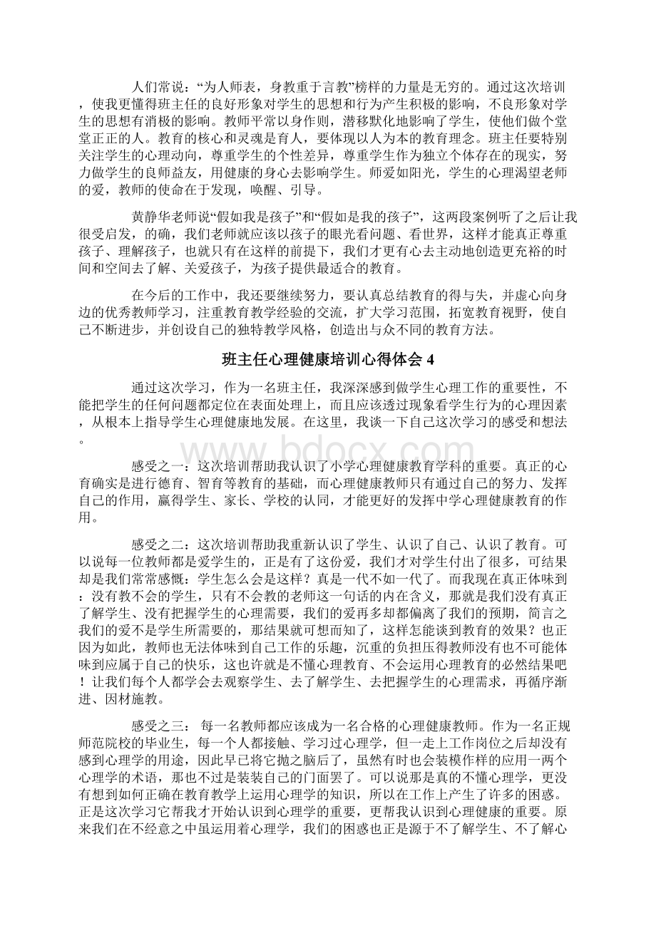 班主任心理健康培训心得体会范文精选5篇Word文件下载.docx_第3页