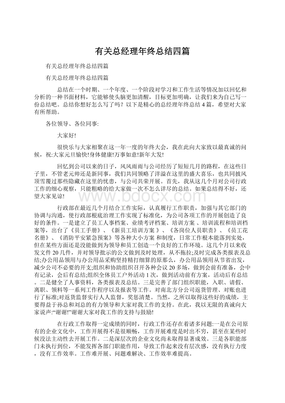 有关总经理年终总结四篇Word格式.docx