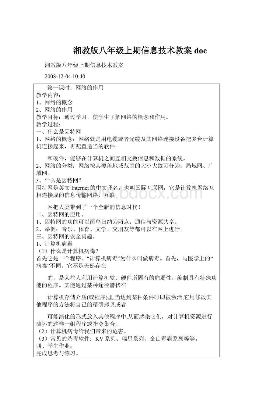 湘教版八年级上期信息技术教案doc.docx_第1页