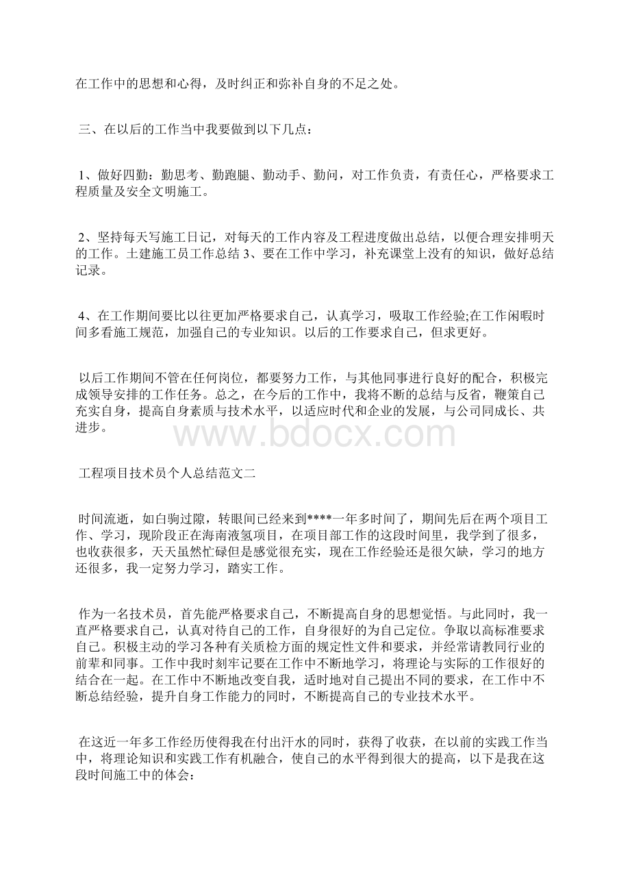 最新工程项目建设个人工作总结范文工作总结文档五篇Word格式.docx_第2页