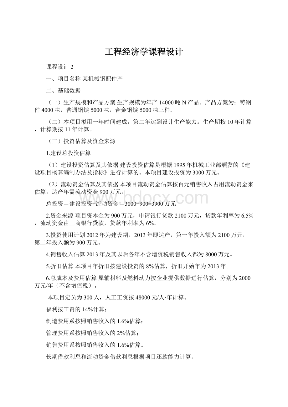 工程经济学课程设计.docx_第1页