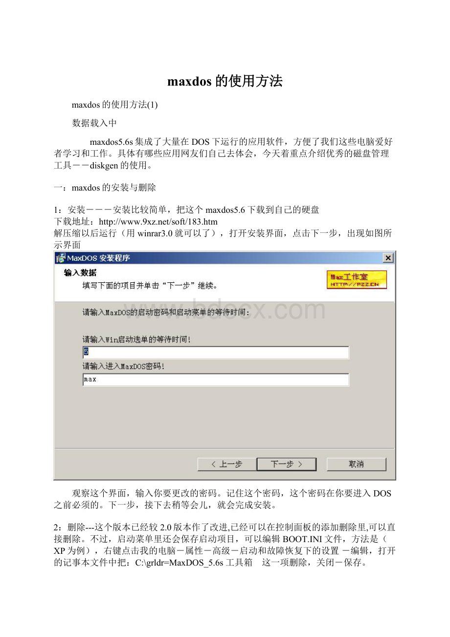 maxdos的使用方法Word文件下载.docx