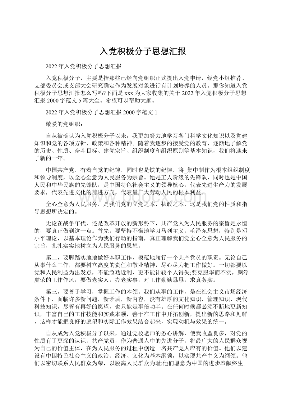 入党积极分子思想汇报Word格式文档下载.docx_第1页