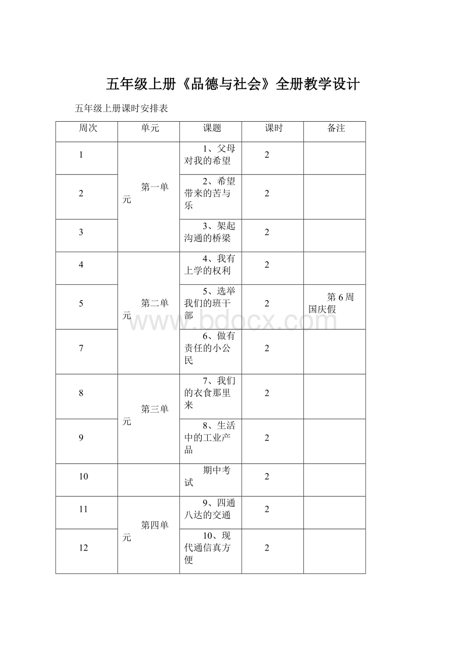 五年级上册《品德与社会》全册教学设计.docx