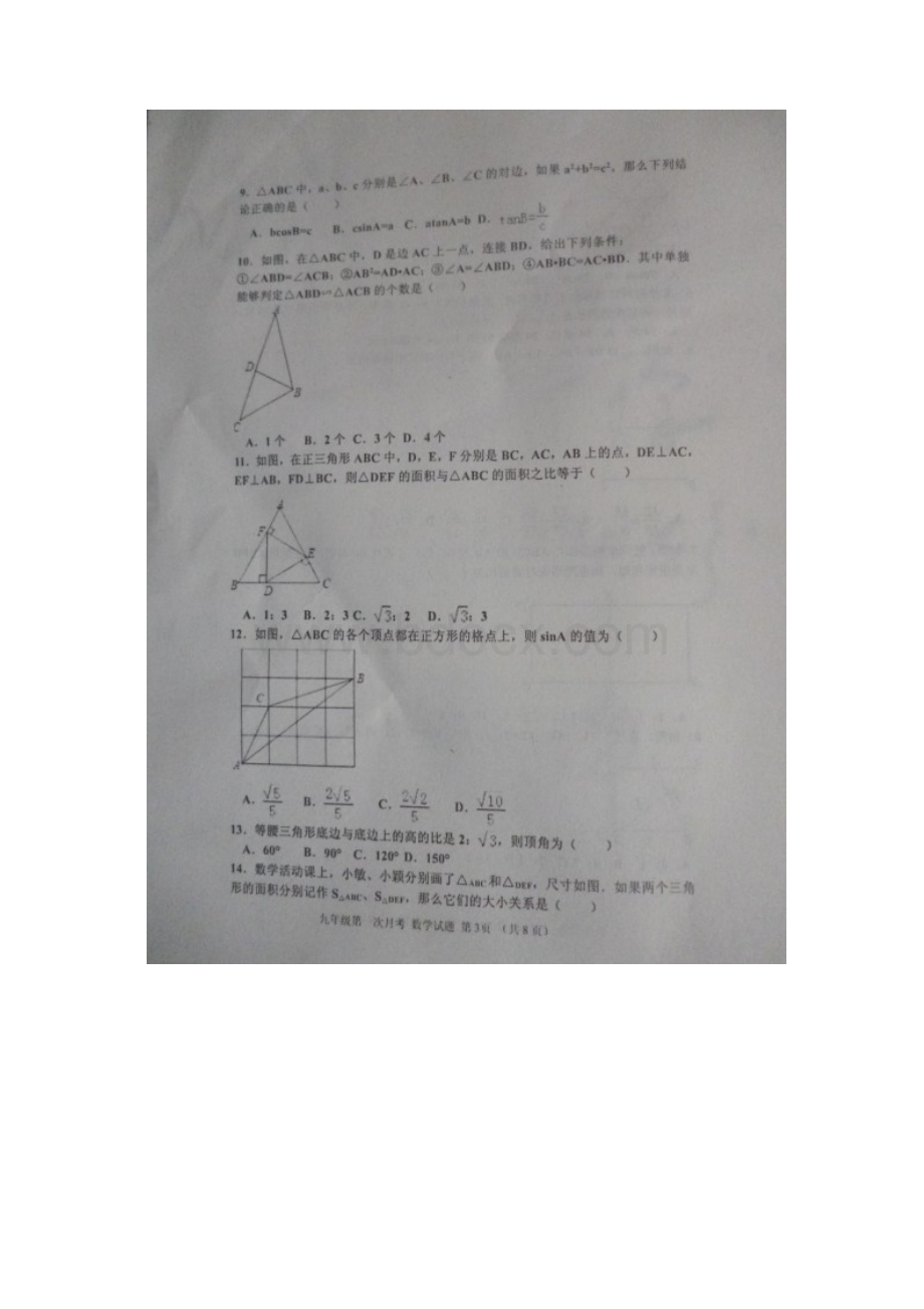 山东省泰安市东平县届九年级五四制月考数学试题图片版附答案716495Word格式.docx_第3页