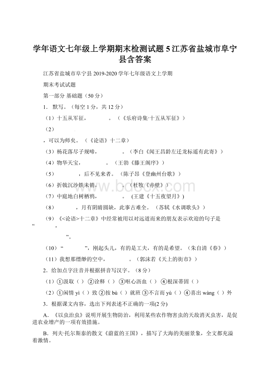 学年语文七年级上学期期末检测试题5江苏省盐城市阜宁县含答案.docx_第1页