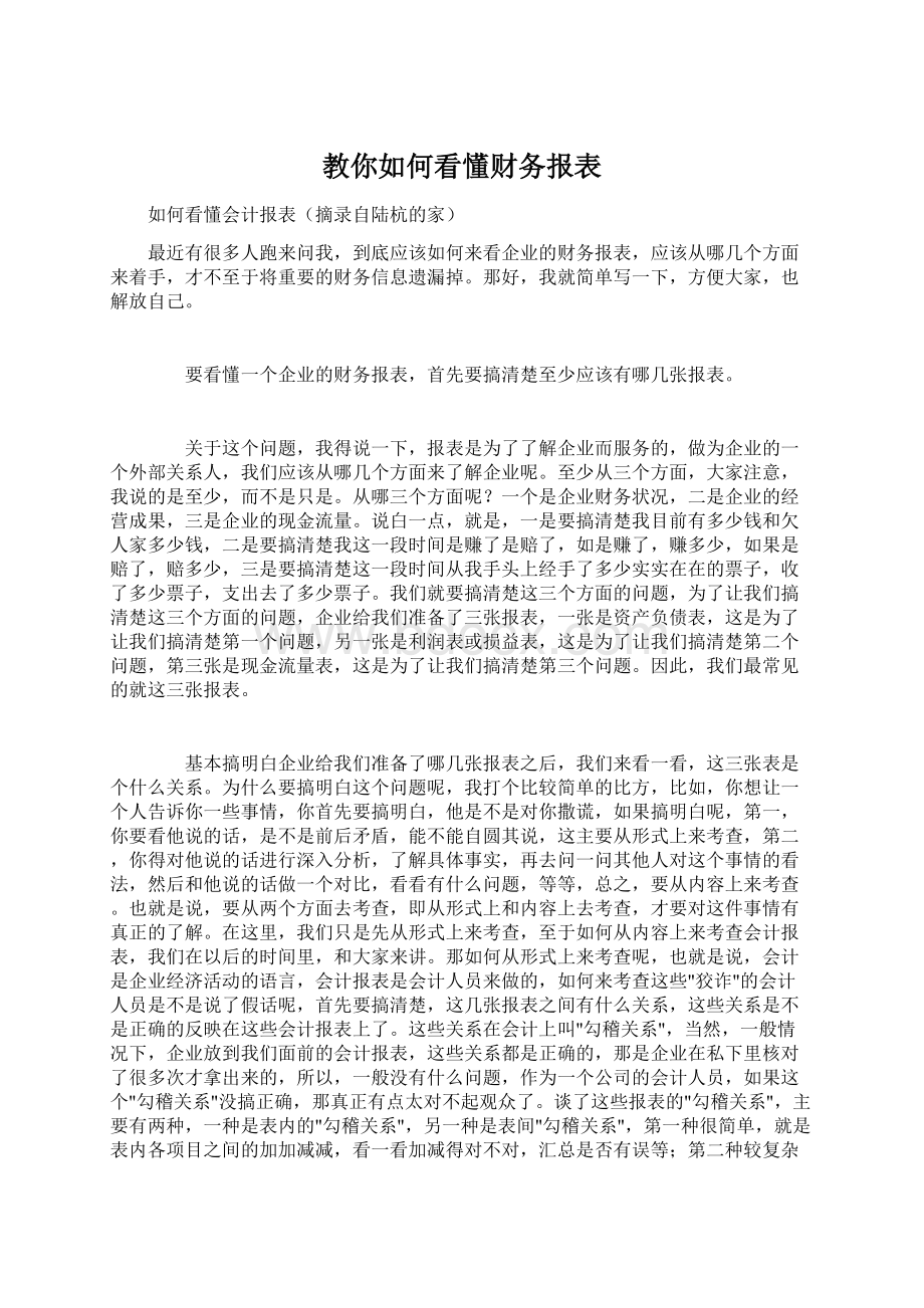 教你如何看懂财务报表.docx