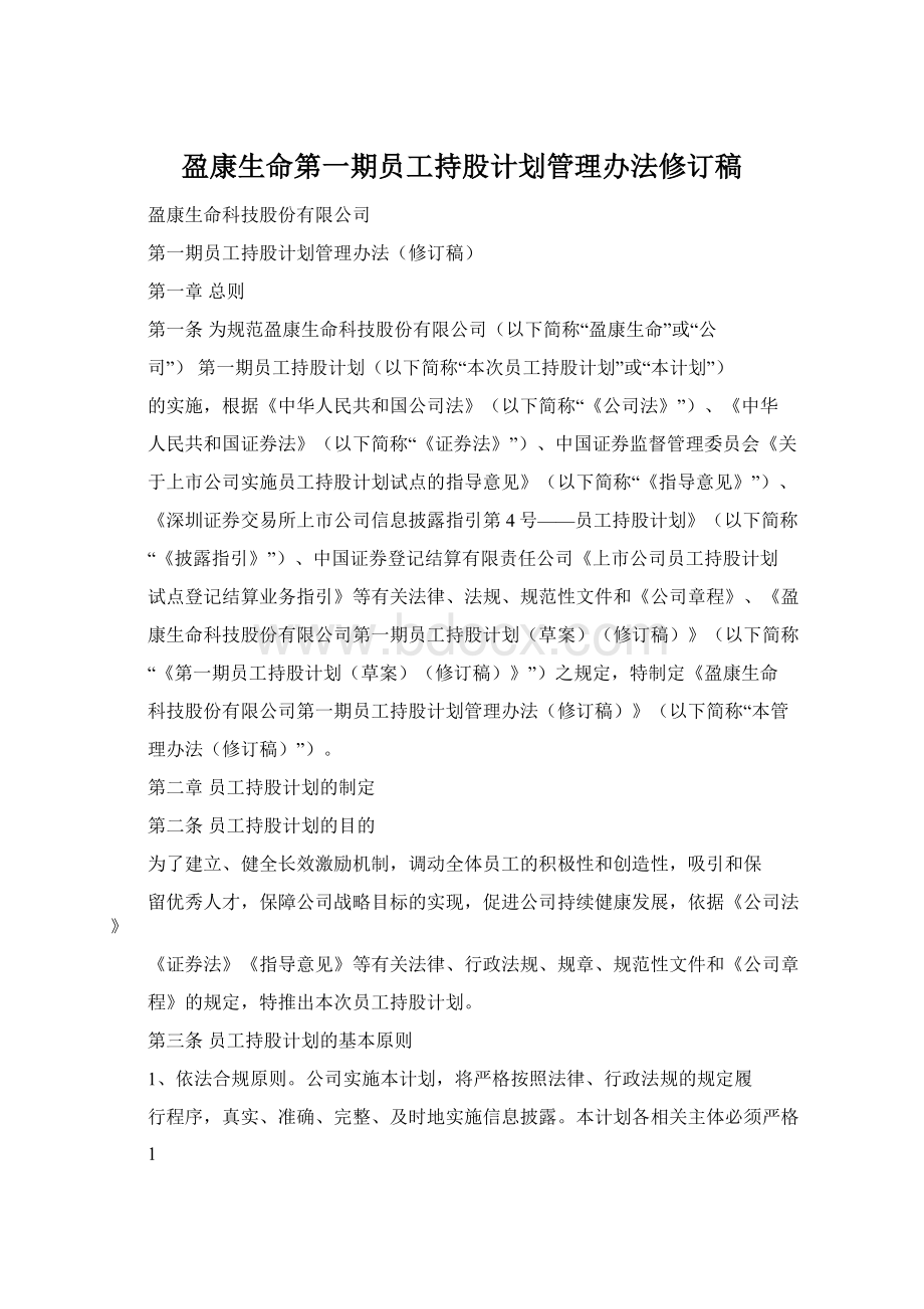 盈康生命第一期员工持股计划管理办法修订稿.docx_第1页